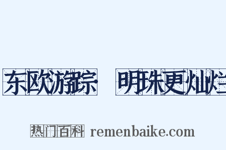 东欧游踪·明珠更灿烂是什么意思的图片